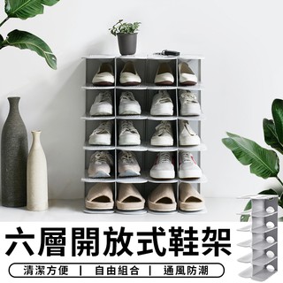 【臺灣現貨 A019】六層開放式鞋架 六層堆疊鞋架 鞋子收納架 可拆式鞋架 組裝鞋架 DIY鞋架 組合鞋架 拖鞋架 收納