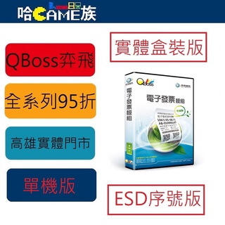 弈飛 QBoss 電子發票模組 單機版 搭配進銷存/維修進銷存/零售POS 系統使用之擴充模組 多元化的發票管理作業