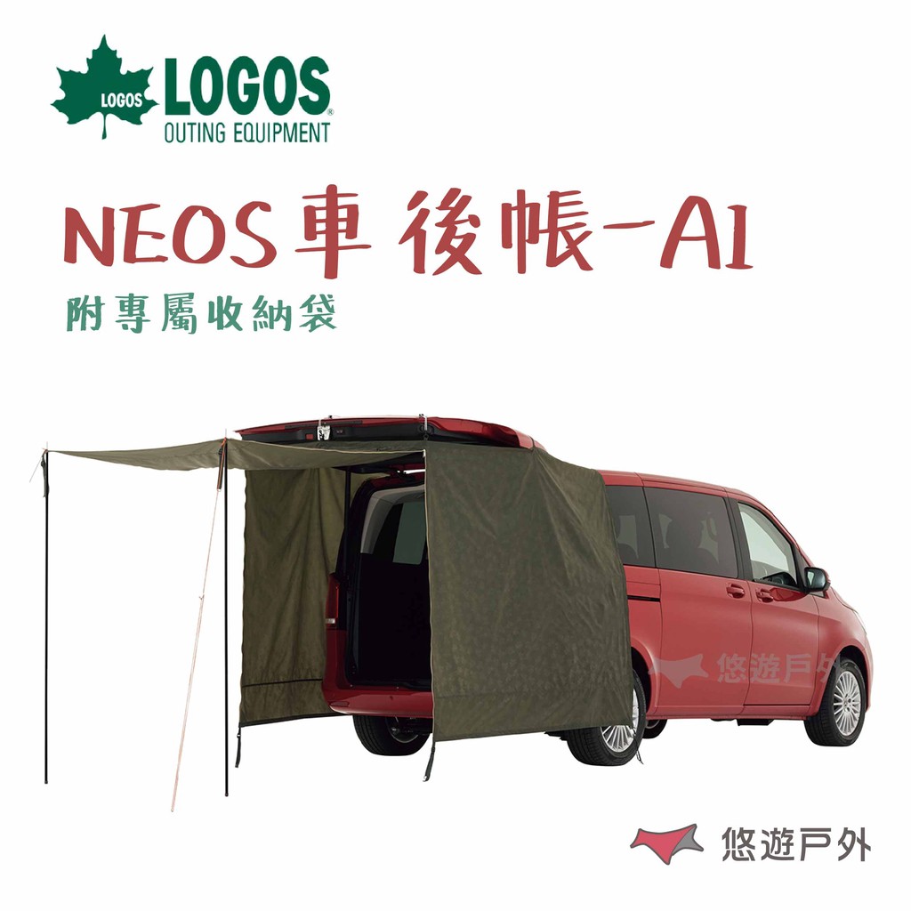 LOGOS NEOS車後帳-AI 帳篷 車用 露營 LG71805056 悠遊戶外 現貨 廠商直送