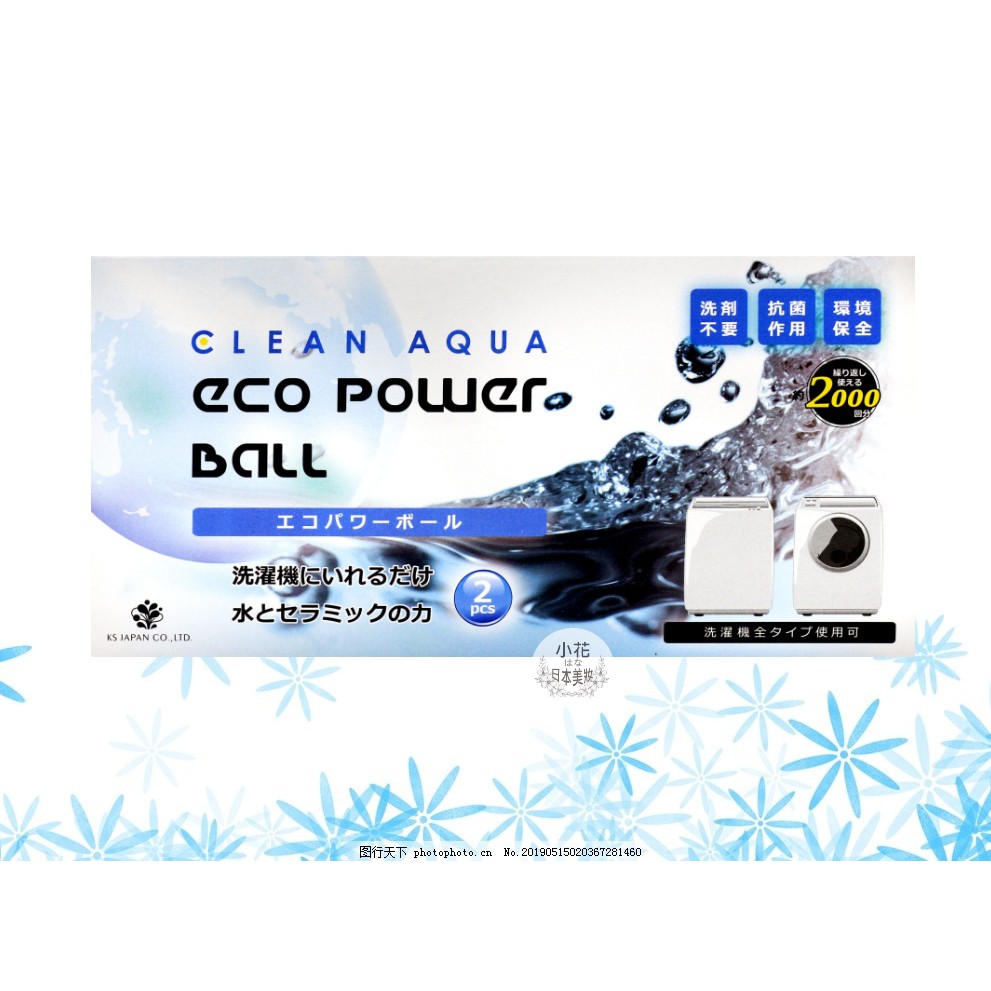 日本原裝 光伸 Clean Aqua Eco Power Ball 奈米天然環保洗衣球(雙顆)