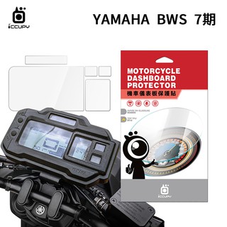 YAMAHA山葉 BW'S 125 7期 機車儀表板保護貼【犀牛皮】軟性 BWS125 儀表螢幕 TPU 貼膜 保護膜