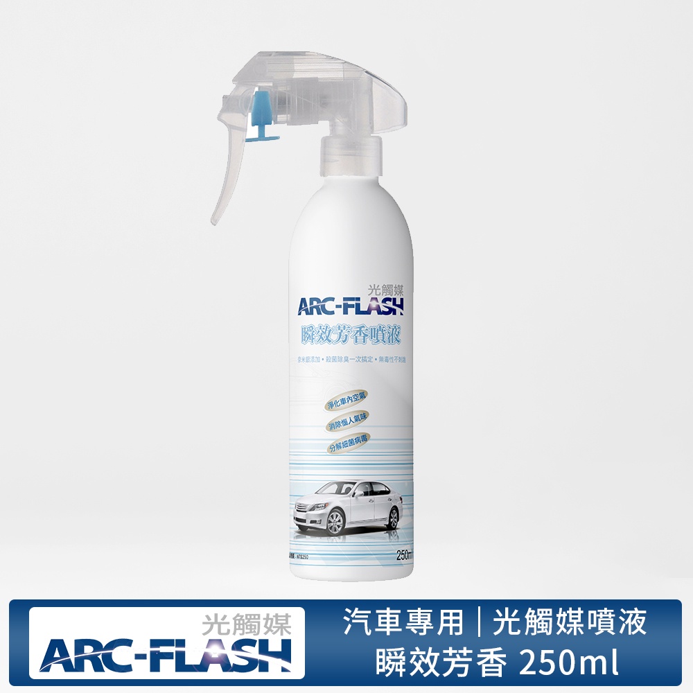 【ARC-FLASH光觸媒】汽車瞬效芳香噴液 250ml(除臭 抗菌 菸味 消臭) (有效期限2026.10.19)