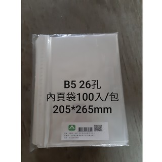 【阿森文具】B5 26孔內頁袋100入/包