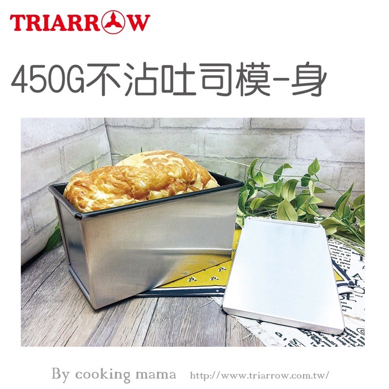 ㊝ ▛亞芯烘焙材料▟  三箭牌 450g 不沾吐司模身 TR-450G (不含蓋)
