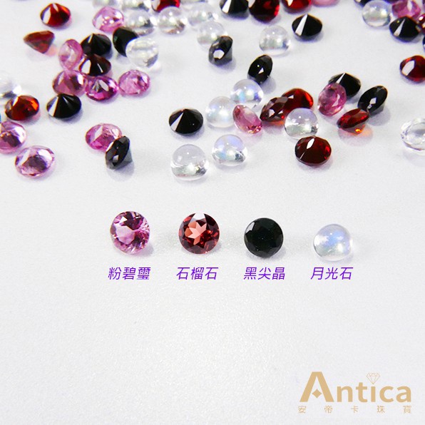 【Antica】碧璽(粉紅色) 鎂鋁榴石 尖晶石(黑色) 月光石 圓形 3mm 無燒 (鑲嵌設計) 安帝卡珠寶