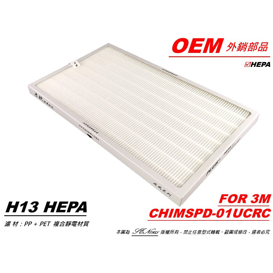 【米歐 HEPA 濾心】抗菌適用 3M 超濾淨型 進階版 超質版 01UCRC 濾網 同CHIMSPD-01/02UCF