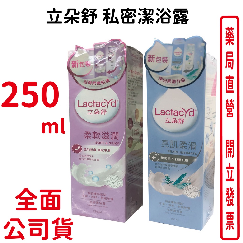 Lactacyd立朵舒私密潔浴露亮肌柔滑配方250ml / 柔軟滋潤配方250ml (新包裝上市)