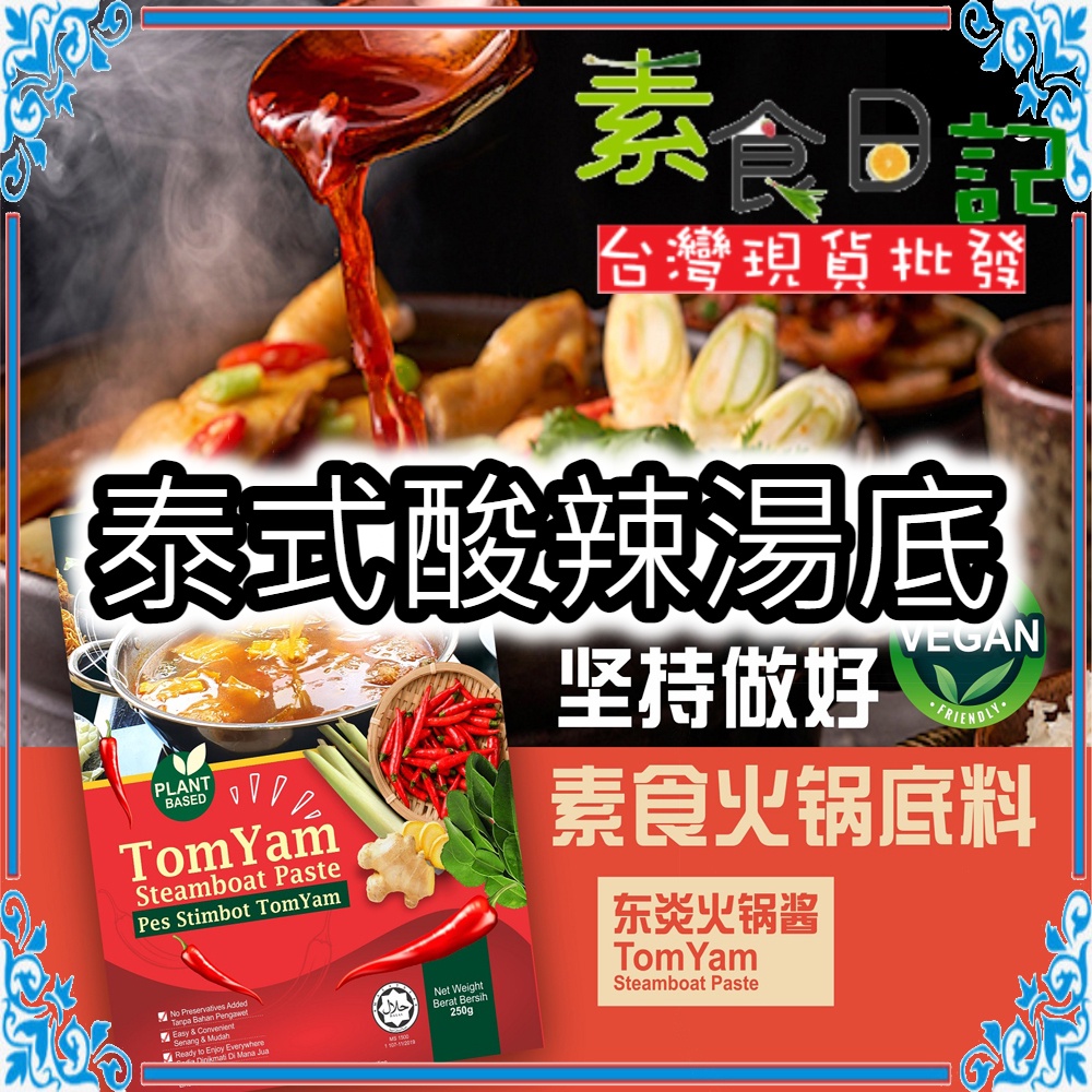 🥦素食日記🥦 大瑪泰式酸辣湯底 馬來西亞人氣美食伴手禮 全素 素食 台灣現貨