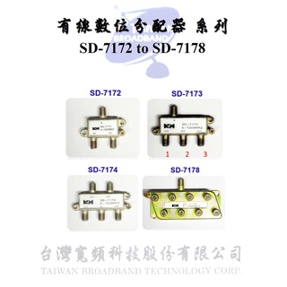 【含稅開發票】有線數位分配器 系列 SD-7172 SD-7173 SD-7174 SD-7178