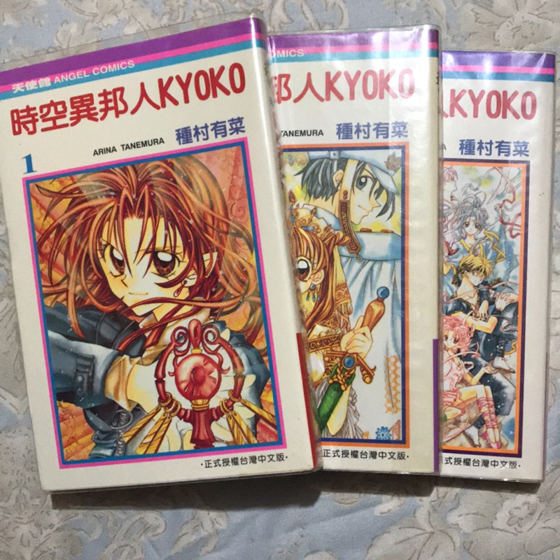時空異邦人kyoko漫畫 種村有菜 蝦皮購物
