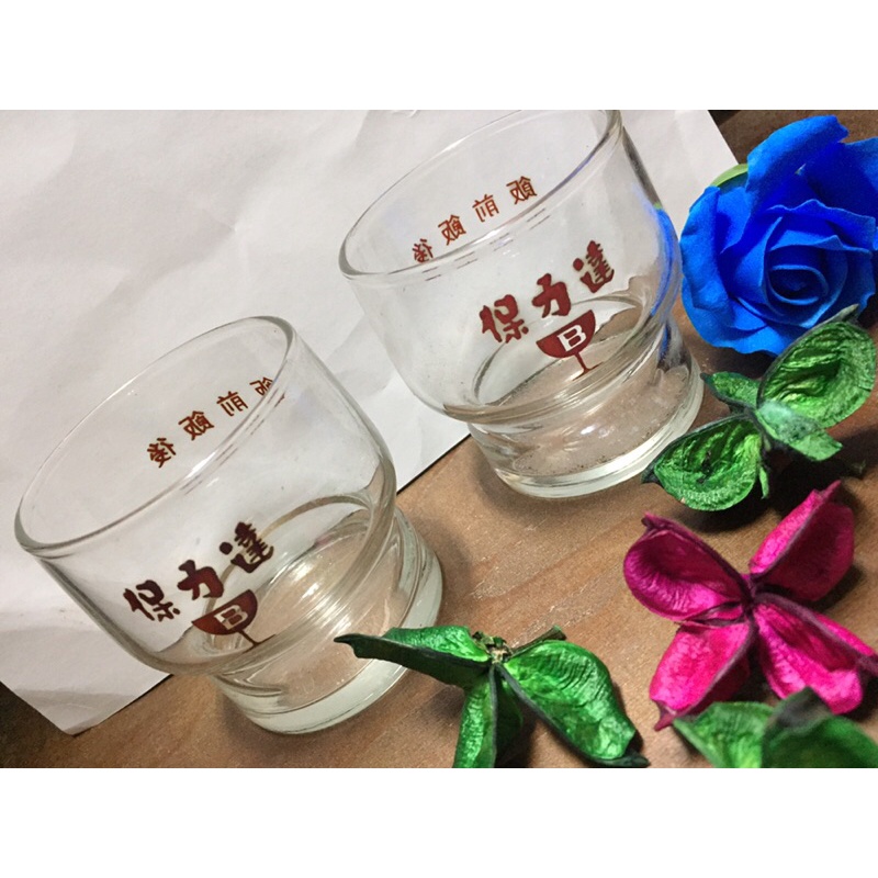 台灣早期 保力達 B 紀念杯 二個一標老玻璃杯 古早味/收藏 懷舊復古 老件