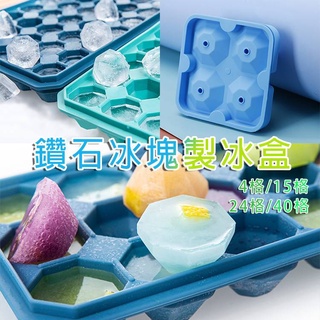 鑽石型矽膠製冰盒 造型冰格【LA001】4格/15格/24格/40格多款尺寸 鑽石型冰塊模具 巧克力模具 創意製冰格