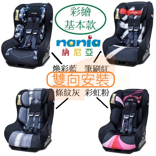 納尼亞 出生型汽座 NANIA 彩繪版 納尼亞0-4歲安全汽座