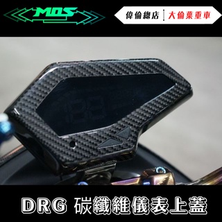 【偉倫精品零件】MOS DRG 碳纖維 三陽 SYM BT ABS 卡夢 面板飾蓋 碼表 螢幕 儀表 儀表飾蓋 碳纖飾蓋