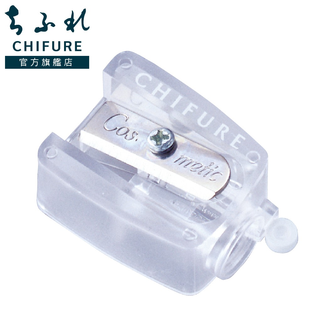 CHIFURE 美妝用削筆器 [CHIFURE官方旗艦店]