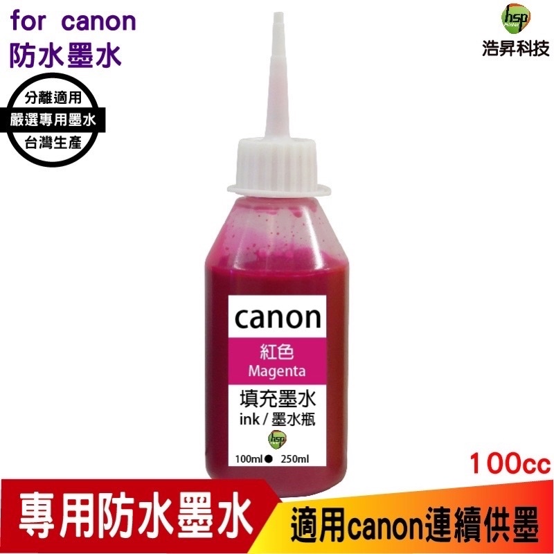 hsp 浩昇科技 for canon 100cc 紅色 奈米防水 填充墨水 連續供墨專用 適用ib4170 mb5170
