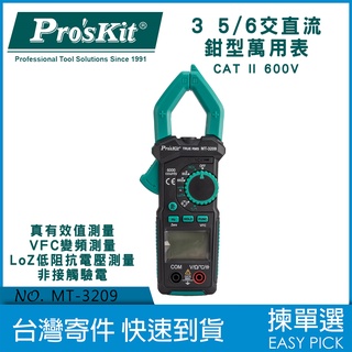 MT-3209 寶工 Pro'skit 數位電表 交直流鉤錶 非接觸驗電 萬用鉤錶 真有效值鉤錶 自動量程 LED照明