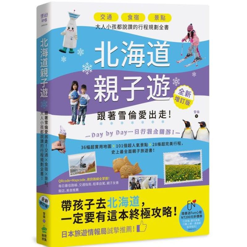 北海道親子遊：跟著雪倫愛出走！交通X食宿X景點，大人小孩都說讚的行程規劃全....../雪倫【城邦讀書花園】
