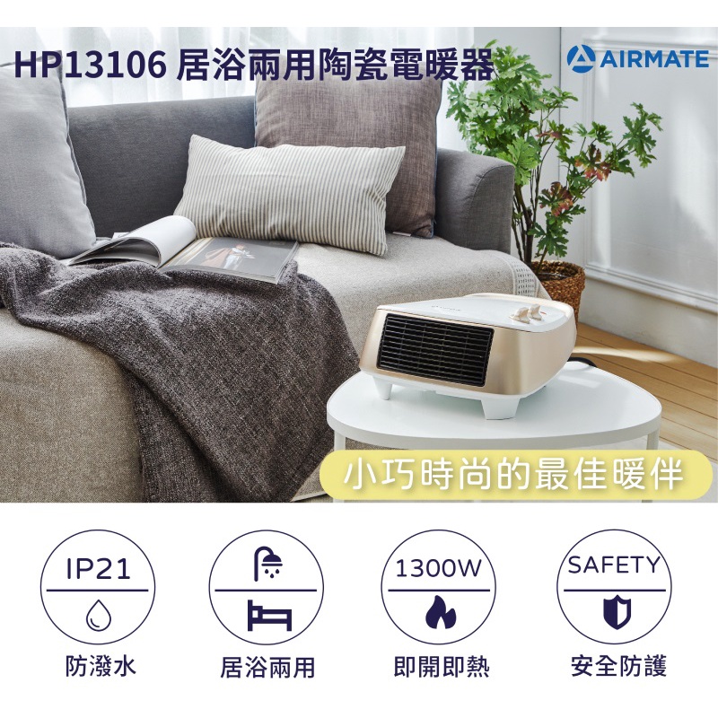 【小葉家電】AIRMATE艾美特 居浴兩用陶瓷電暖器HP13106