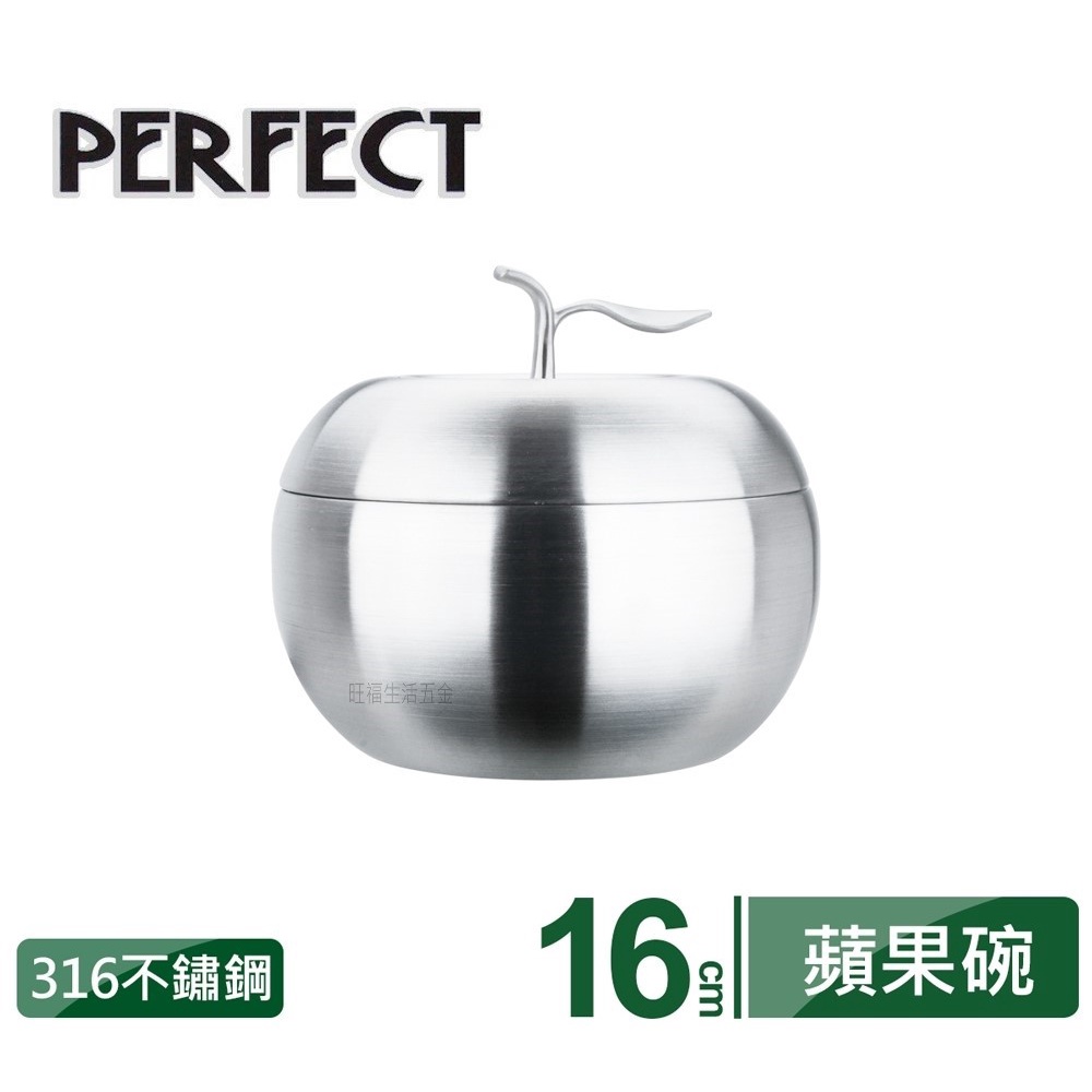 台灣製 PERFECT 理想 極緻316蘋果型雙層碗 隔熱碗 蘋果碗 16cm 附蓋 露營