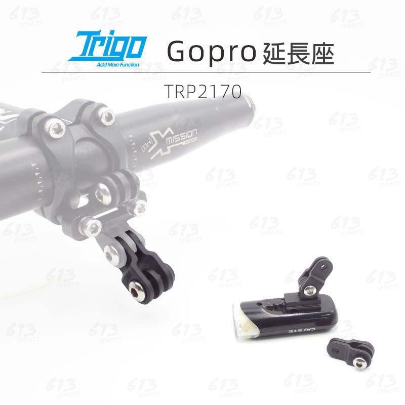 TRIGO TRP 2170 GOPRO延長座 613sports 延伸座車燈架加長座 碼表手機支架