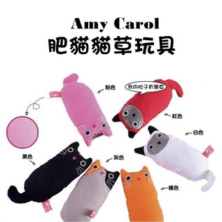Amy Carol 貓草玩具-肥貓系列 寵物玩具 貓咪玩具 貓草玩具 貓玩具 玩具 貓草
