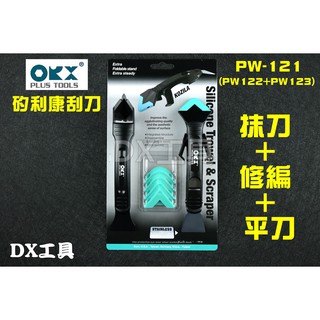 附發票台灣製專利ORX pw121 可收折穩定支架矽利康刮刀，不鏽鋼抹平刮除工具 專業矽力康工具 抹刀