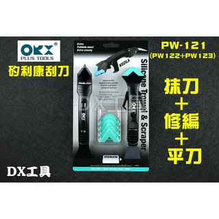 附發票臺灣製專利ORX pw121 可收折穩定支架矽利康刮刀，不鏽鋼抹平刮除工具 專業矽力康工具 抹刀