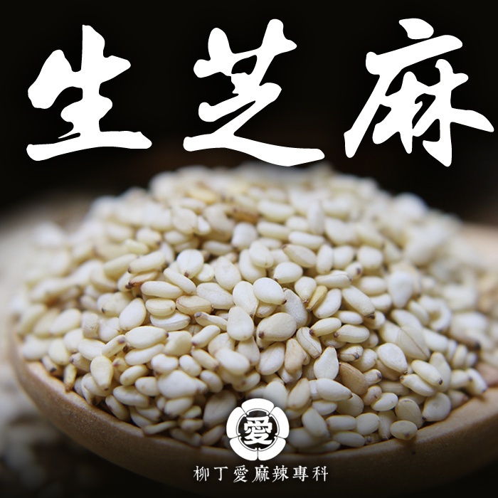 生芝麻100g【A829】美食 芝麻 調味料 香料 乾貨 炒菜 零食 湯底 廚房 調味品 香辛料 南北貨  柳丁愛