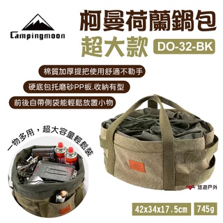 【柯曼】荷蘭鍋收納包款 DO-30-BK 裝備包 收納袋 棉布包 野炊 露營 悠遊戶外