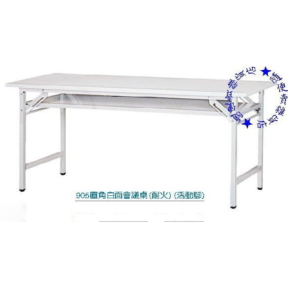 『全新商品』公家機關學校專用款/折合會議桌/ 補習班桌/ 6尺直角白面會議桌/木紋款180*45 /60 /75 /90