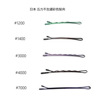 日本 五力不生鏽彩色髮夾#1200/#1400/#3000/#4000/#7000/ 日本製