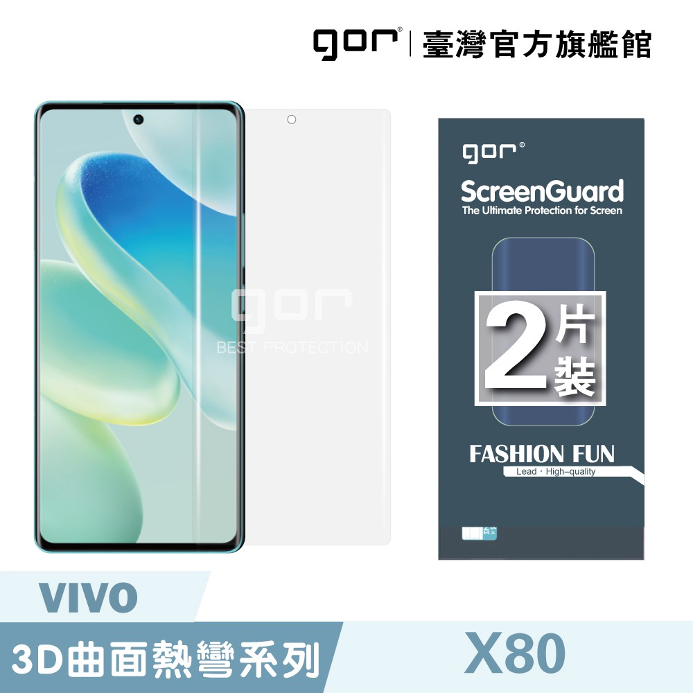 GOR保護貼 Vivo X80 滿版保護貼 全透明滿版軟膜兩片裝 PET保護貼 現貨 廠商直送
