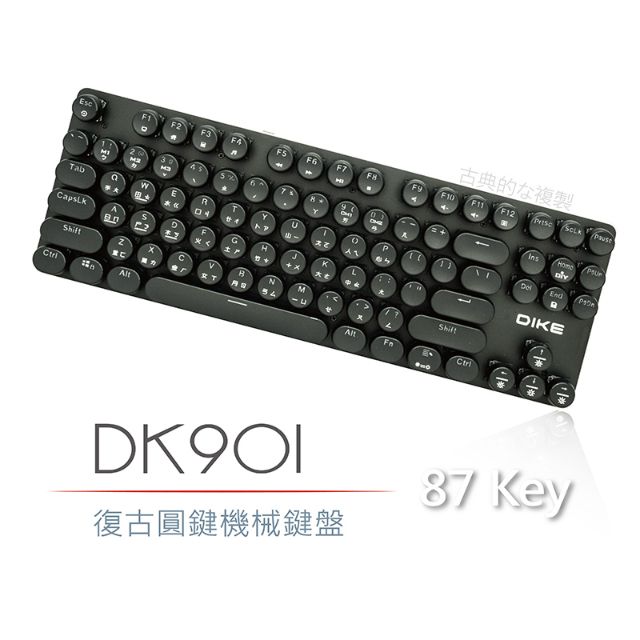 全新品外箱暇疵免運費DIKE 復古圓鍵機械鍵盤87鍵-青軸(DK901)