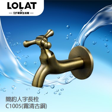 【限時特賣】 Lolat  羅力 C1005 水龍頭 精品銅器 簡約 長栓水龍頭 陽台水龍頭 壁式龍頭|現貨供應