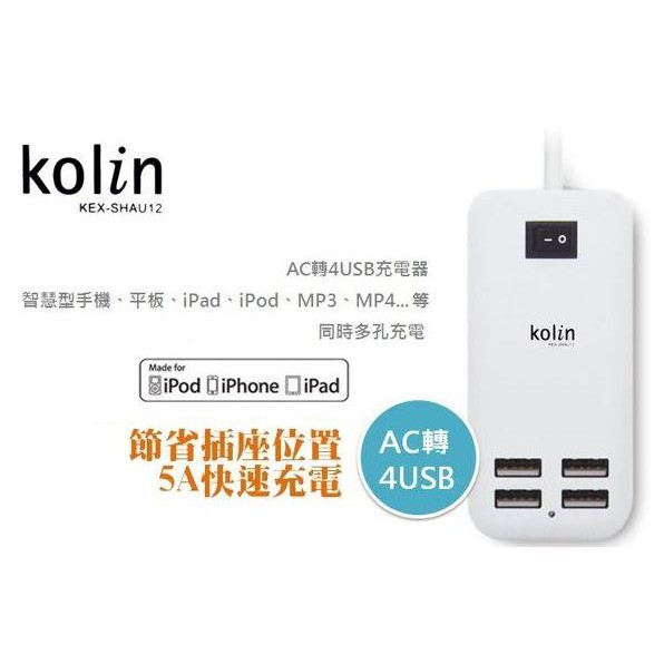 （現貨）Kolin KEX-SHAU12充電器5A(附開關)--限量特價中