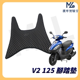 【現貨隔日到】V2 125 腳踏墊 V2 125 腳踏墊 機車腳踏墊 蜂巢腳踏墊 鬆餅腳踏墊 光陽機車 KYMCO
