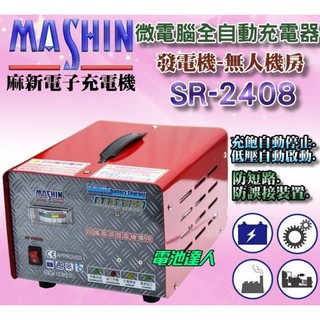 新莊【電池達人】麻新電子 微電腦 全自動 SR-2408 電瓶充電機 電池充電器 國際雙電壓 附電流表 發電機 消防幫浦