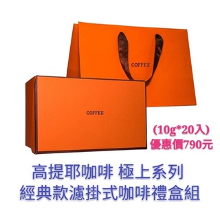 【高提耶精品咖啡】極上系列經典濾掛咖啡禮盒組20入(風味任選)咖啡職人設計愛馬仕橘名品手提袋佳節送禮首選