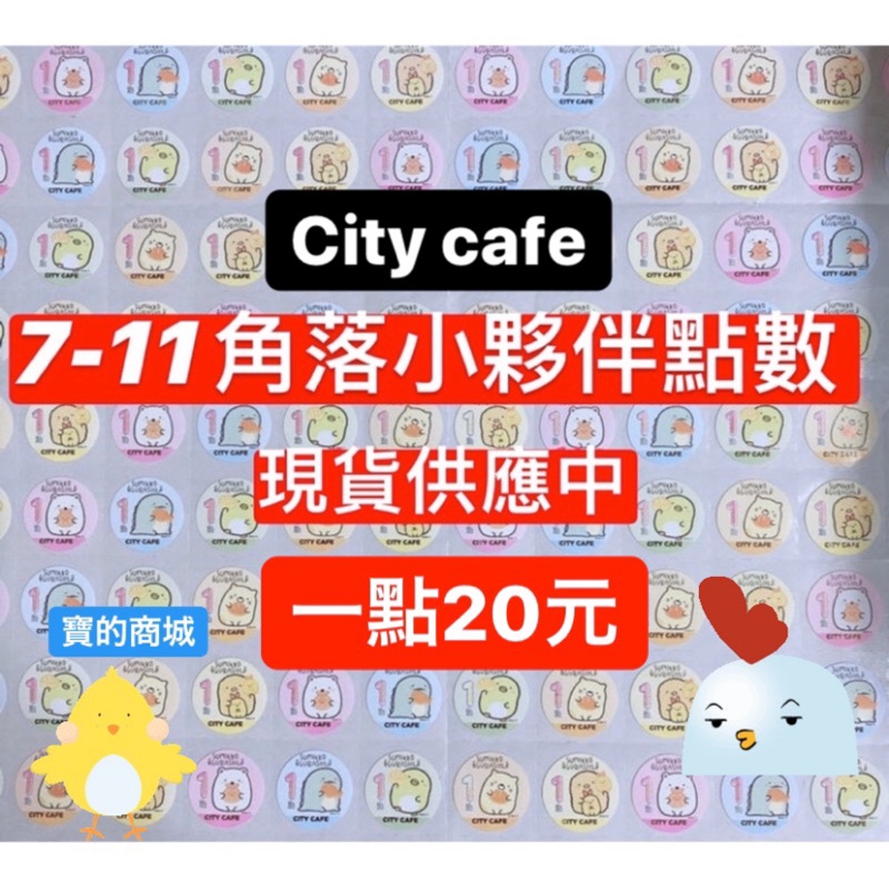 🎉7-11 city cafe 咖啡 點數 貼紙 角落小夥伴 可換 便當盒 盤碗組 密封罐  鬧鐘  快煮壺