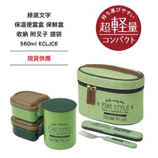 日本 SKATER 綠底文字 超輕量 保溫便當盒 保鮮盒 收納附叉子 提袋 560ml KCLJC 6 現貨