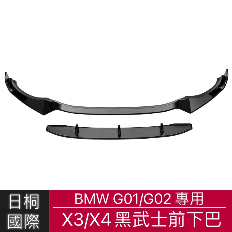 『日桐國際精品改裝』BMW G01/G02 X3/X4專用黑武士前下巴