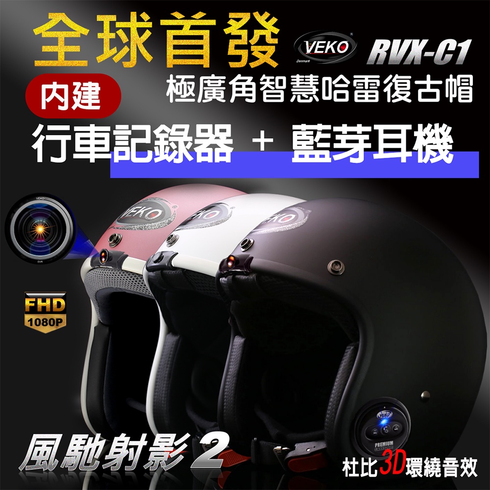 VEKO RVX-C1 第八代 行車紀錄器+藍芽版 隱裝式1080P FHD 藍芽設備通訊安全帽 台灣製【晨昌】