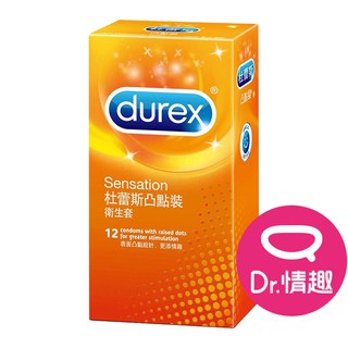 杜蕾斯 凸點裝保險套 12入/盒 原廠公司貨 Dr.情趣 台灣現貨 薄型衛生套 避孕套 安全套