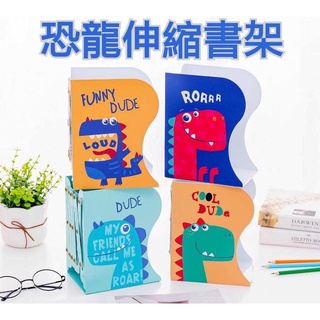 恐龍伸縮書架 書架 書夾 伸縮書架 伸縮書夾 恐龍 恐龍圖案 鐵製書夾 耐用 桌上型書架 收納 書擋 4款