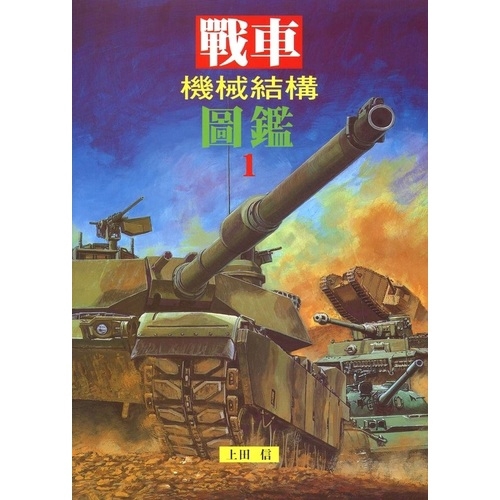 戰車圖鑑的價格推薦 - 2025年3月 | 比價比個夠BigGo