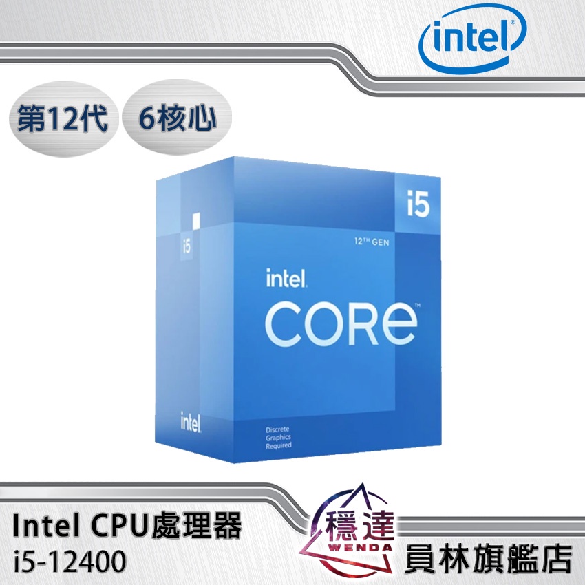 【Intel】i5-12400(有內顯)CPU處理器 六核心 第12代