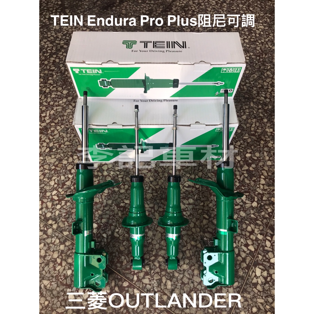 【李記車材】三菱OUTLANDER專用TEIN EnduraPro PLUS綠筒16段阻尼可調運動版避震器～完工價