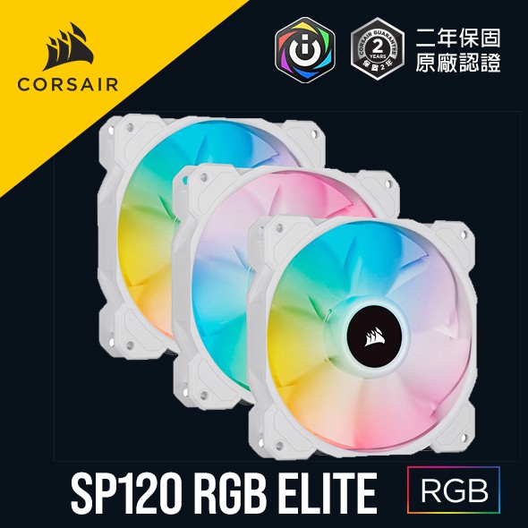 海盜船 CORSAIR  iCUE SP120 RGB Elite 12公分風扇 PWM 三風扇 白色 官方授權旗艦店