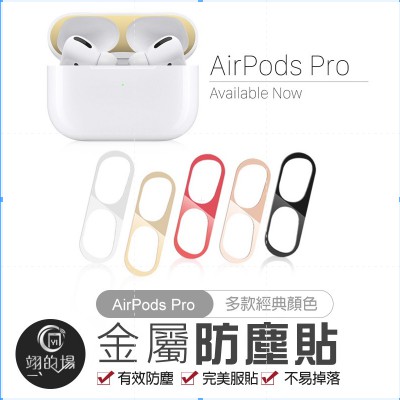 LEEU【AirPods Pro金屬防塵貼】AirPods Pro 3代金屬防塵貼 保護貼 蘋果保護貼 防塵灰貼